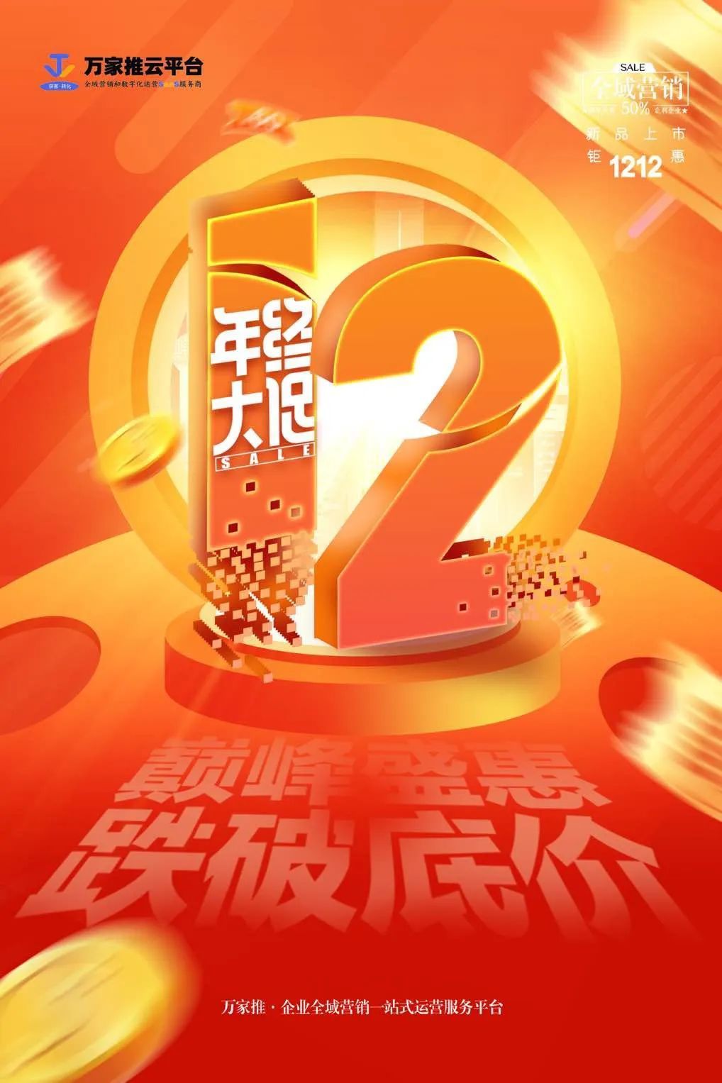 雙12年終大促，價格直降不玩套路！抗疫三年終于結(jié)束，企業(yè)推廣快安排起來~  2022年即將結(jié)束